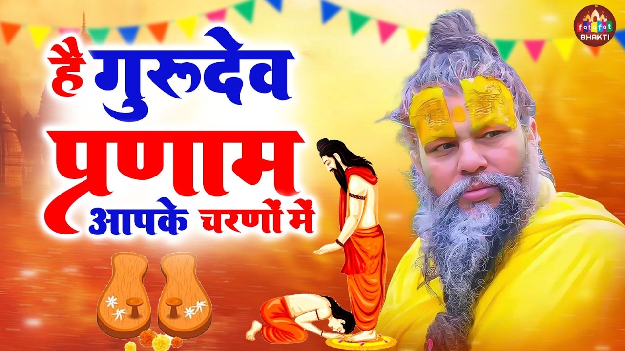 He Gurudev Pranam Apke Charno Me | भक्ति और गुरु की स्तुति | सारे तीर्थ धाम आपके चरणों में