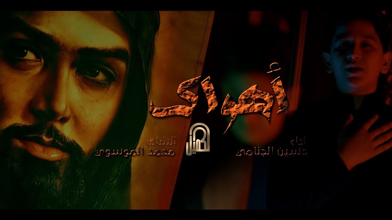 اهواك | حسين الجنامي