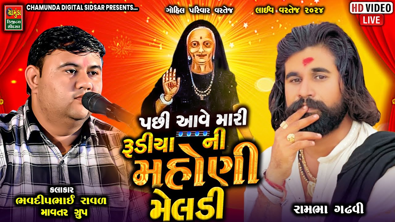 રૂડીયા ની મહોણી મેલડી આવે ભવદીપભાઈ રાવળ || Bhavdip Raval