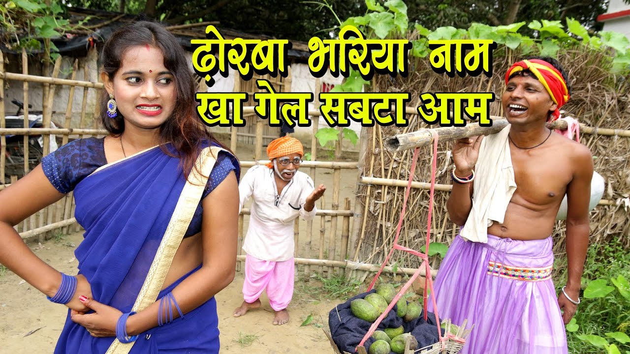 ढोरबा भरिया नाम खा गेल सबटा आम #maithili_comedy_dhorba #मैथिली_कॉमेडी_ढोरबा #dhorba_comedy