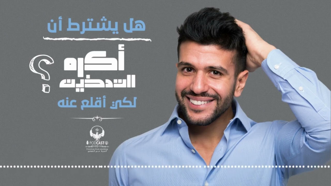 هل يجب أن تكره التدخين لتقلع عنه؟ | أسرار النجاح في الإقلاع عن التدخين