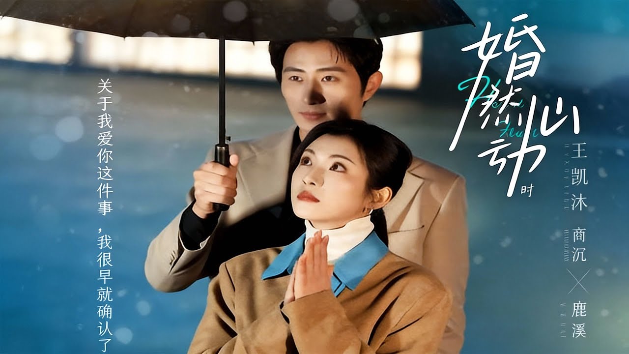 【新剧】🔥王凯沐&卢鹿鹿《婚然心动时》最新全集更新！ #短剧合集 #甜宠 #爱情 #虐恋 #穿越 #都市 #逆袭 #都市情感 #热门短剧 #最新短剧 #短剧 #短劇 #怪剧基德