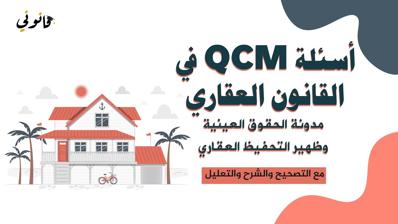 اختبارات QCM في القانون العقاري (التحفيظ العقاري والحقوق العينية) S5 مع التصحيح والشرح والتعليل