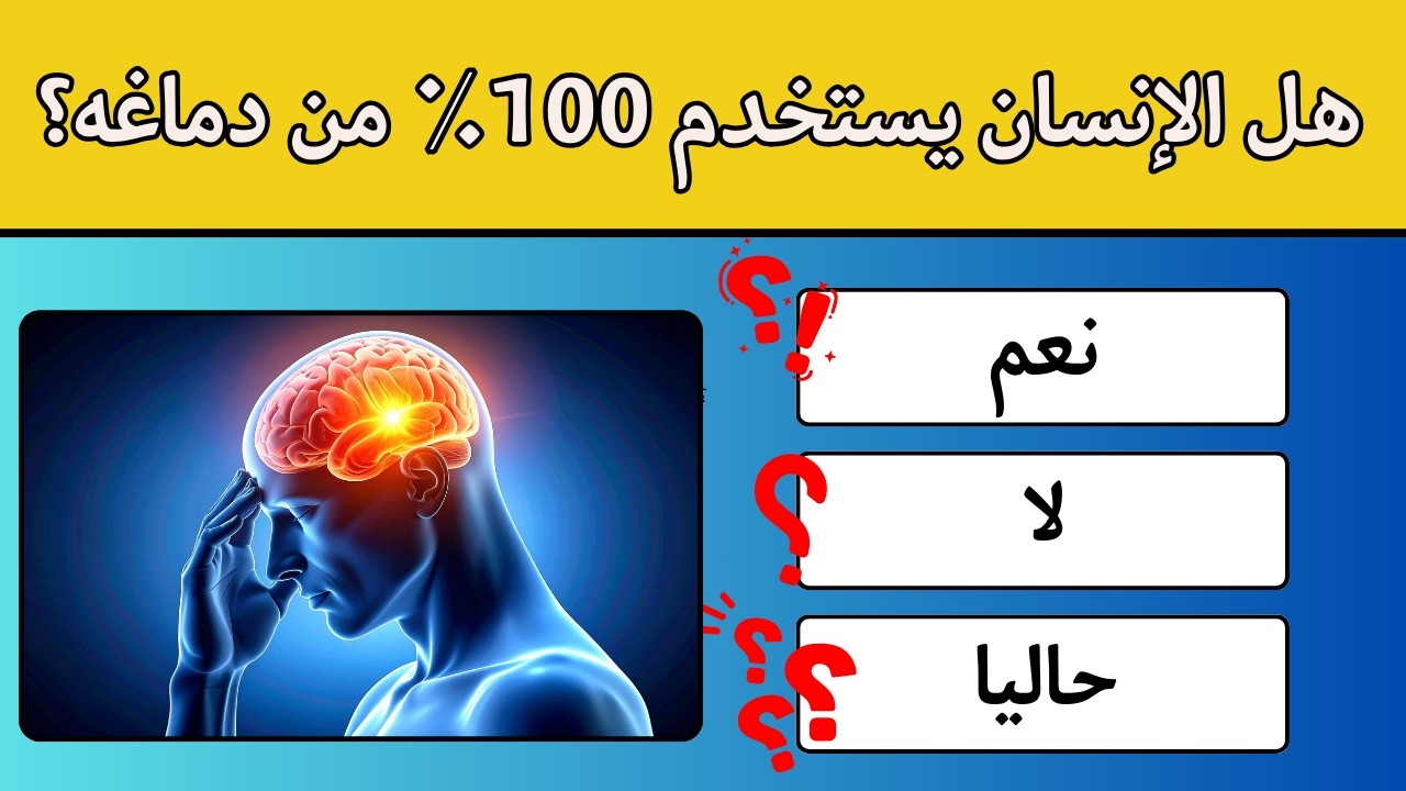 صح أم خطأ؟ 🤯 40 سؤالًا سيجعلك تشك في معلوماتك!