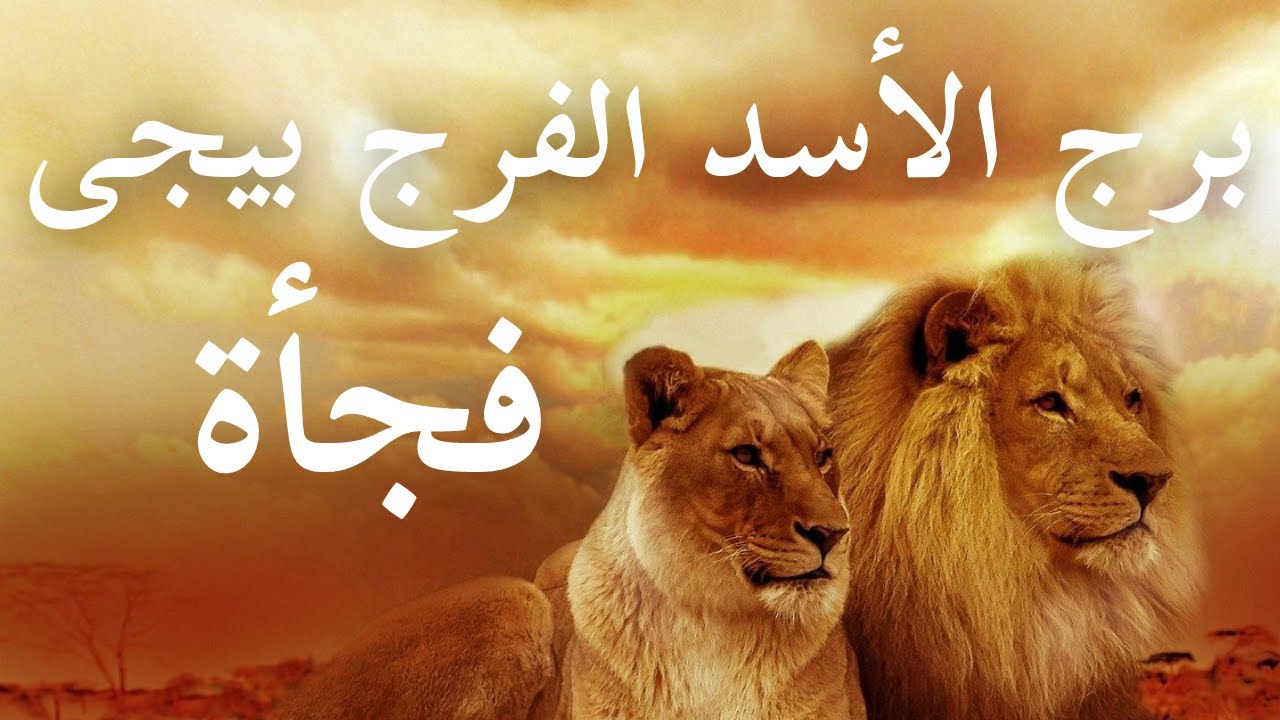 توقعات برج الأسد تصرفات غريبة قرارات شبه مستحيلة فرصة و رزقها واسع