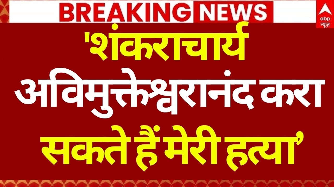 Shankaracharya Case News LIVE: यौन शोषण मामले में फंस गया नया पेंच! | Ashutosh Brahmachari