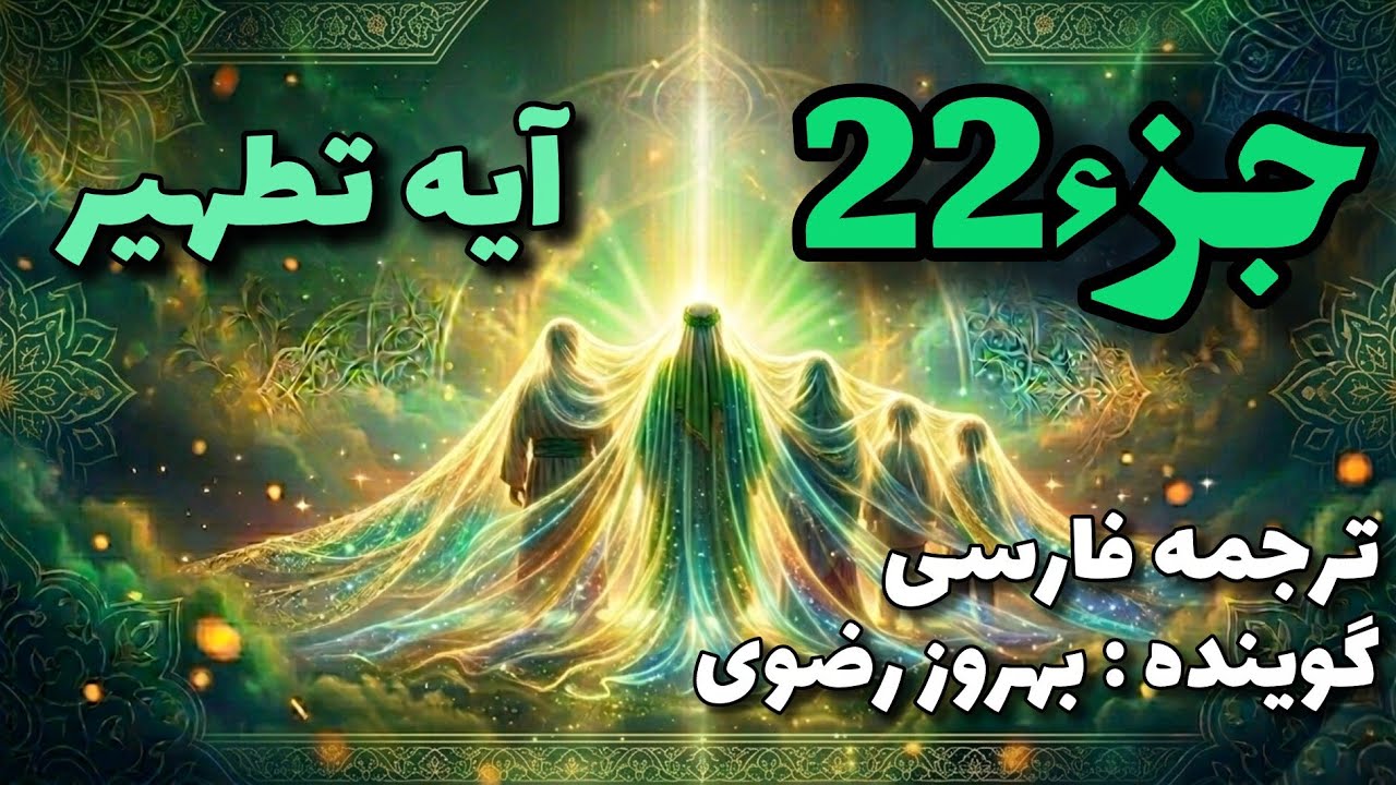 22_ترجمه فارسی جزء بیست و دوّم قرآن کریم با صدای بهروز رضوی، هر روز یک جز از قرآن کریم.