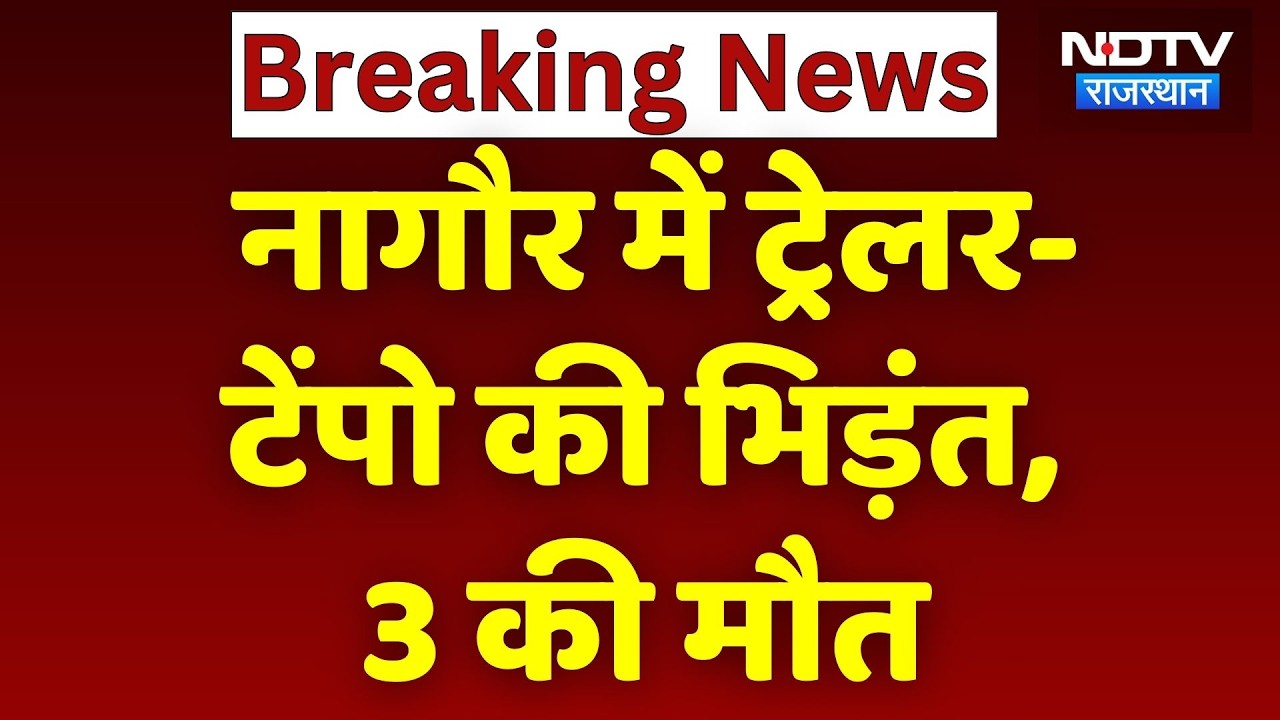 Road Accident: Nagaur में Trailer-Tempo की भिड़ंत,  3 की मौत | Top News | Breaking News