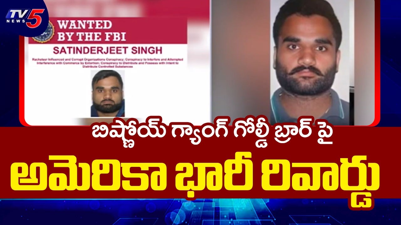 America's FBI Reward for Goldy Brar | Lawrence Bishnoi Gang | TV5 News