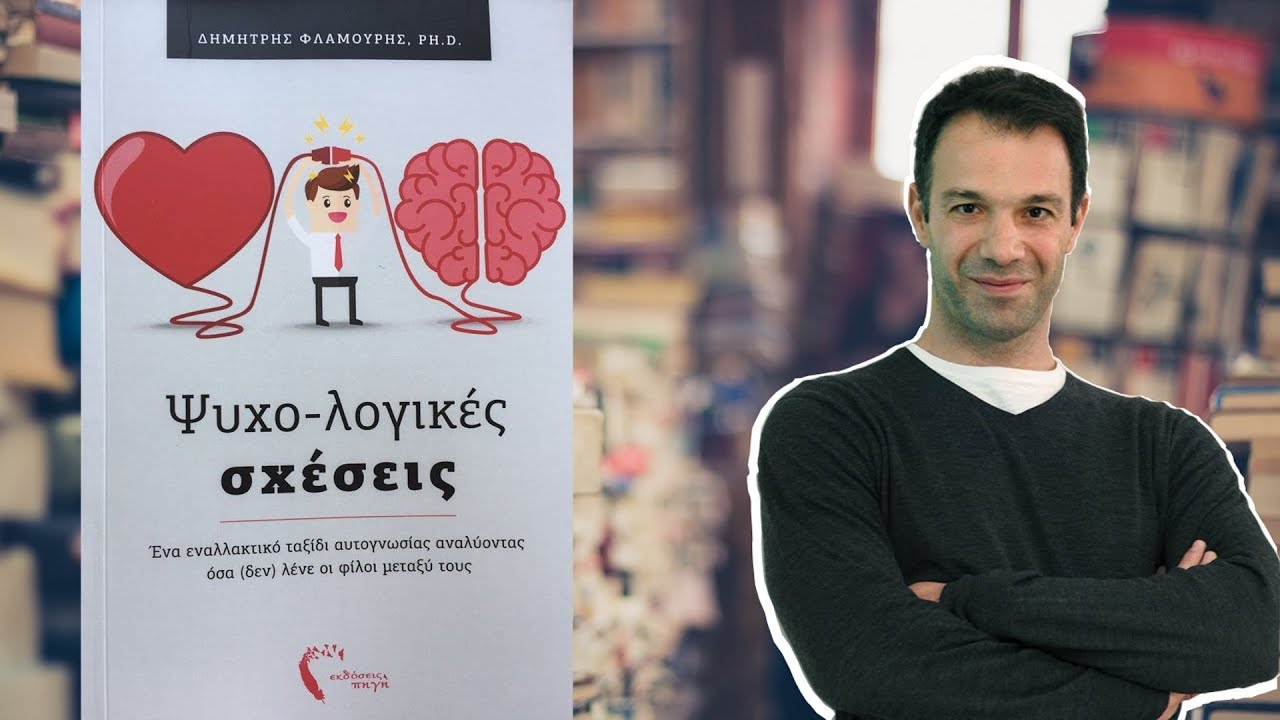 Ψυχολογικές Σχέσεις ft. Δημήτρης Φλαμούρης PH.D - baktoblog.com