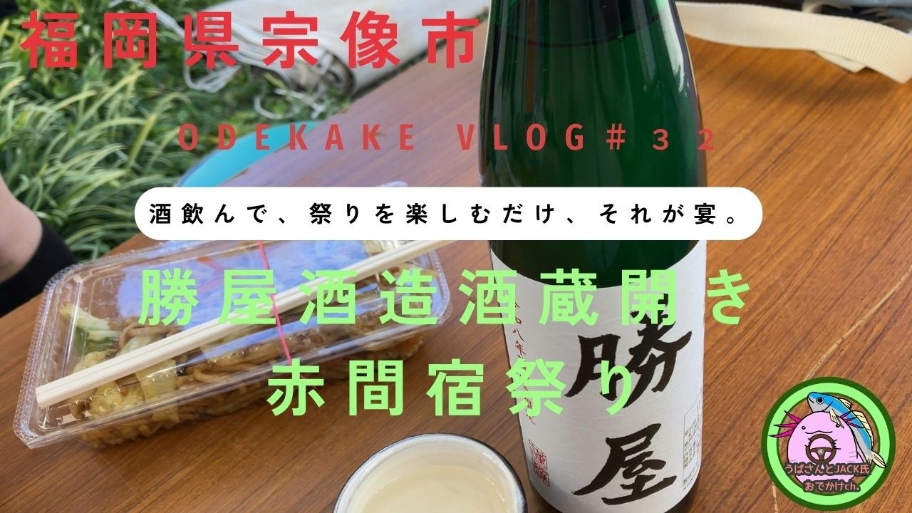 #32　福岡県宗像市　勝屋酒造蔵開き＆赤間宿祭り　 おでかけドライブ