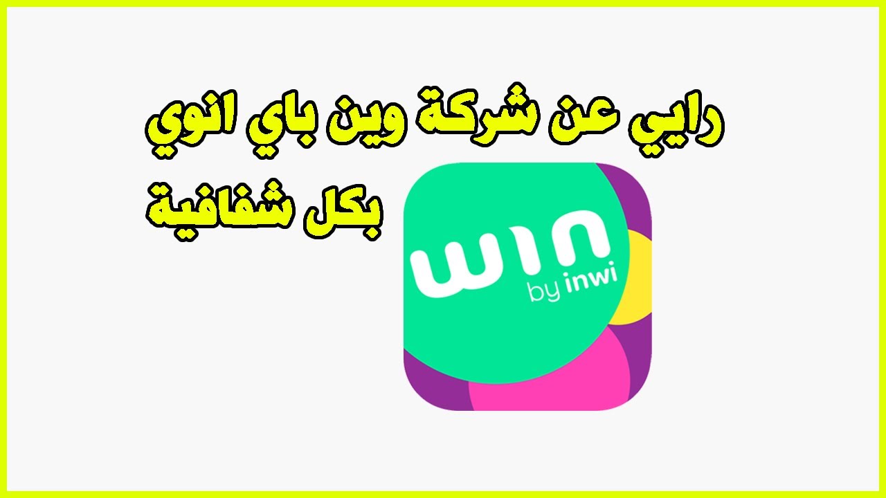 mon avis sur win by inwi رايي عن شركة وين باي انوي بكل شفافية