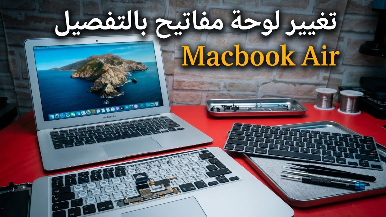 شاهد طريقة تغيير أصعب لوحة مفاتيح بالتفصيل الكامل MacBook Air 2015