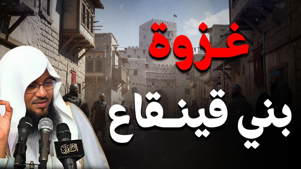 غزوة بني قينقاع - ونقض اليهود للعهد | الشيخ محمد الشنقيطي