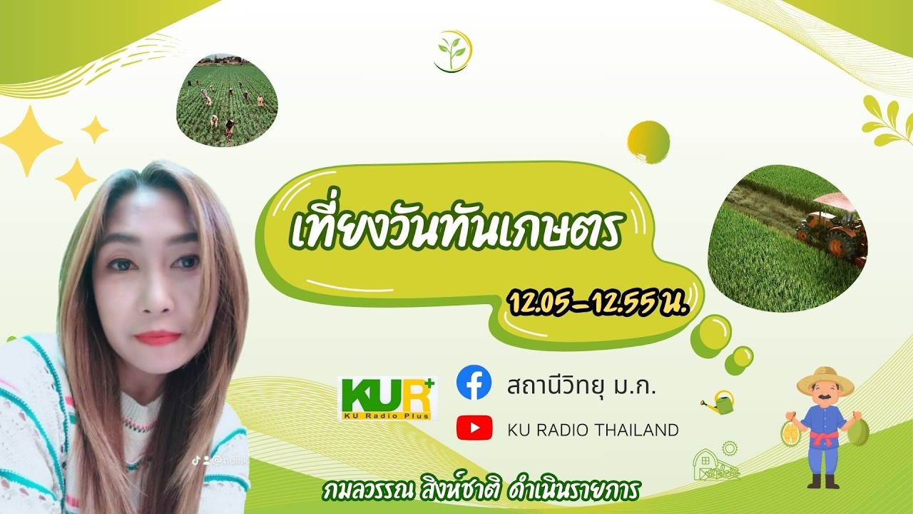 เที่ยงวัน ทันเกษตร วันพุธที่ 4 มีนาคม 2569