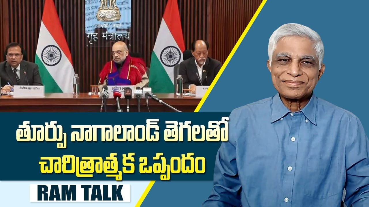 దశాబ్దాల 8నాగా తెగల పోరాటానికి గుర్తింపు ఈ ఒప్పందం | Amit Shah | Modi | Nagaland | Ram Talk