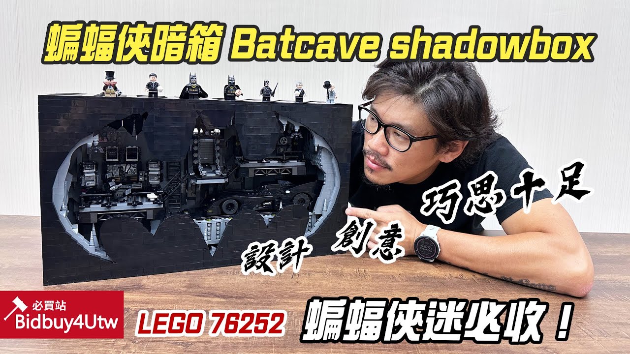 [虎哥來開箱] 樂高 LEGO 蝙蝠俠暗箱 76252 Batcave shadowbox
