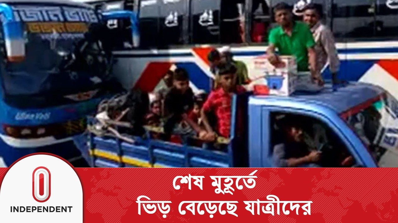 ঈদে ঘরমুখো মানুষের ঢল সড়ক-মহাসড়কে | Eid Road situation | Independent TV