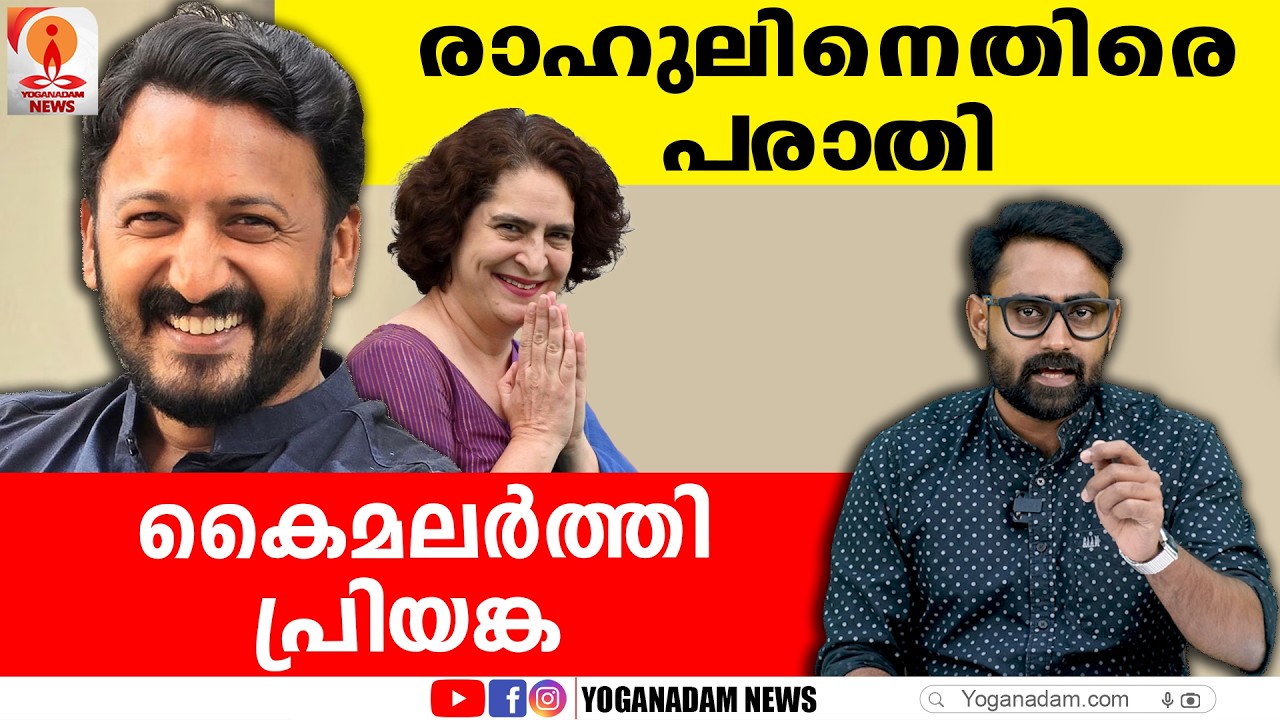 ഫെന്നിയ്‌ക്കെതിരെയും ഗുരുതര പരാതി #rahulmamkoothathil #fenninainan #priyankagandi #udfkerala