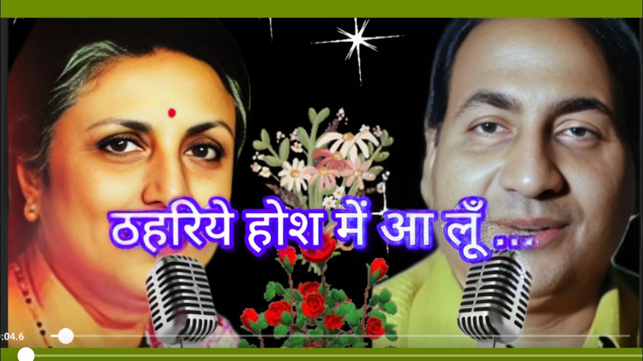 ठहरीये होश में आ लुॅं | रफी साहब और सुमन कल्याणपुर जी का बहुत ही प्यारा सा युगल गीत