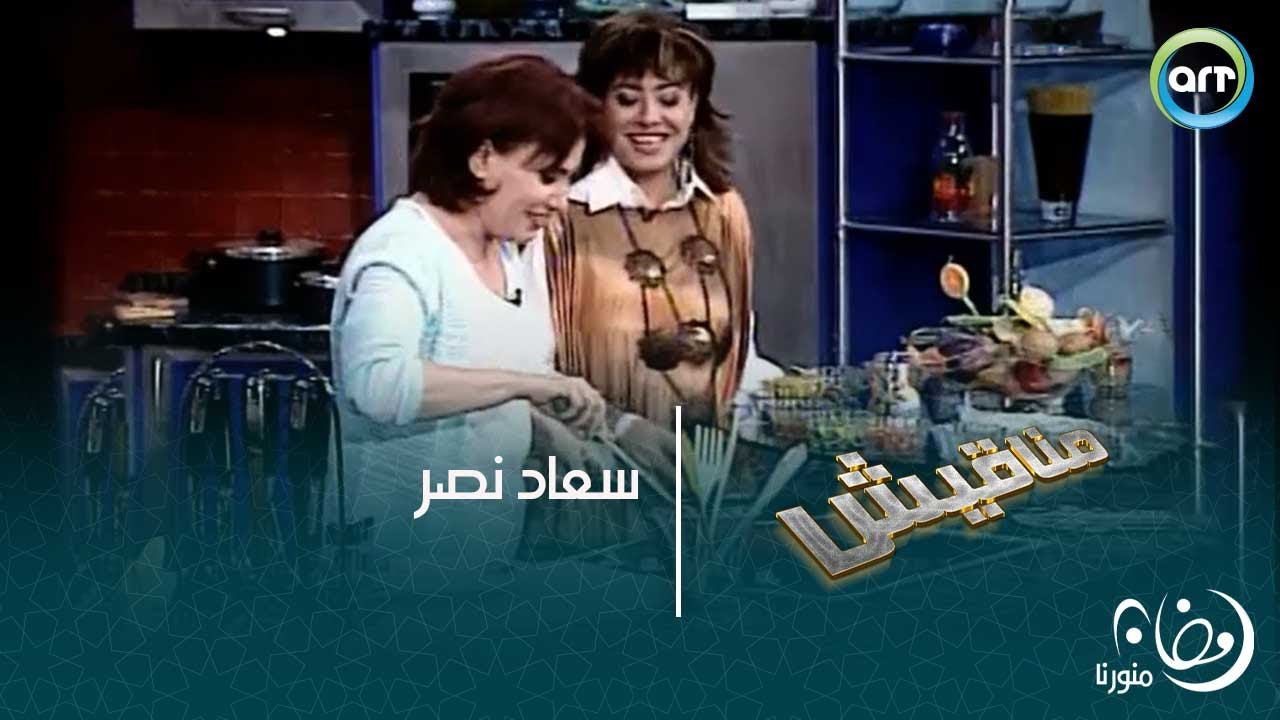 سعاد نصر | مناقيش