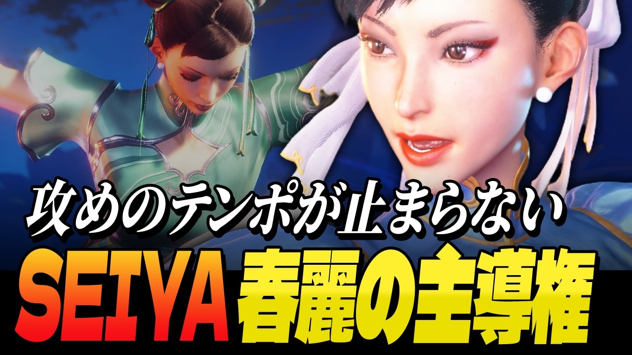 【スト6】攻めのテンポが止まらない…Seiya春麗の主導権 | ストリートファイター6