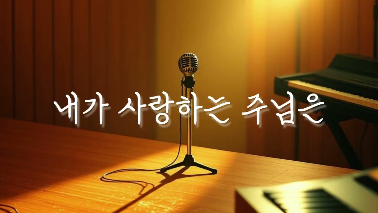 내가 사랑하는 주님은 #성경찬양 #CCM #워십