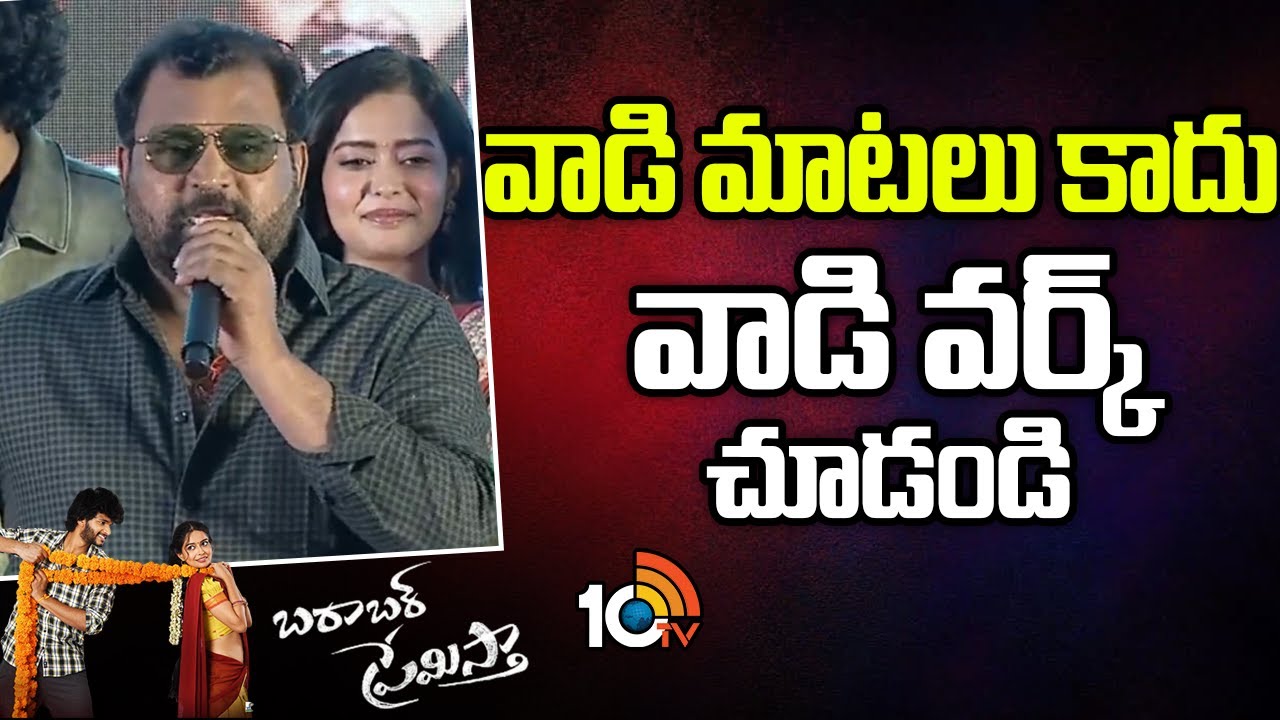 వాడి మాటలు కాదు వాడి వర్క్‌ని చూడండి : Prabhakar | Barabar Premistha Pre Release Event | Chandrahass