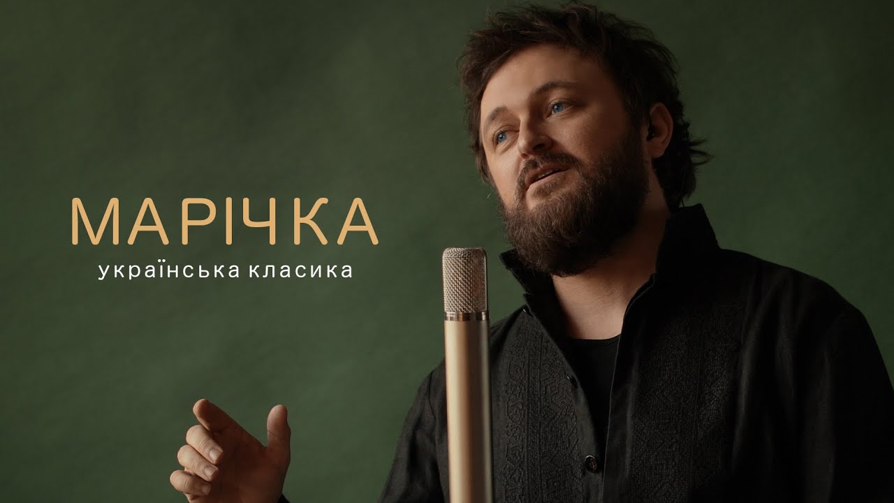 Михайло Хома - Марічка (Прем'єра!)
