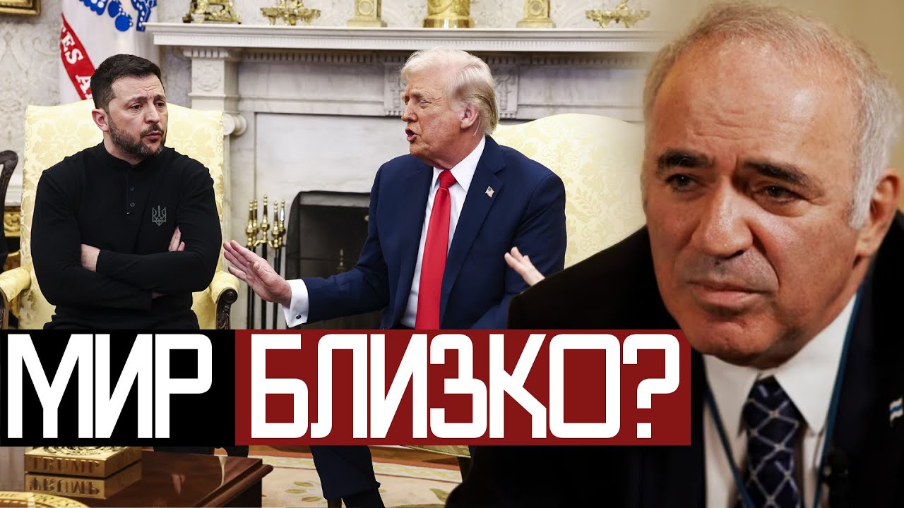 Без ПОБЕДЫ Украины ТРАМПУ КОНЕЦ - Гарри Каспаров