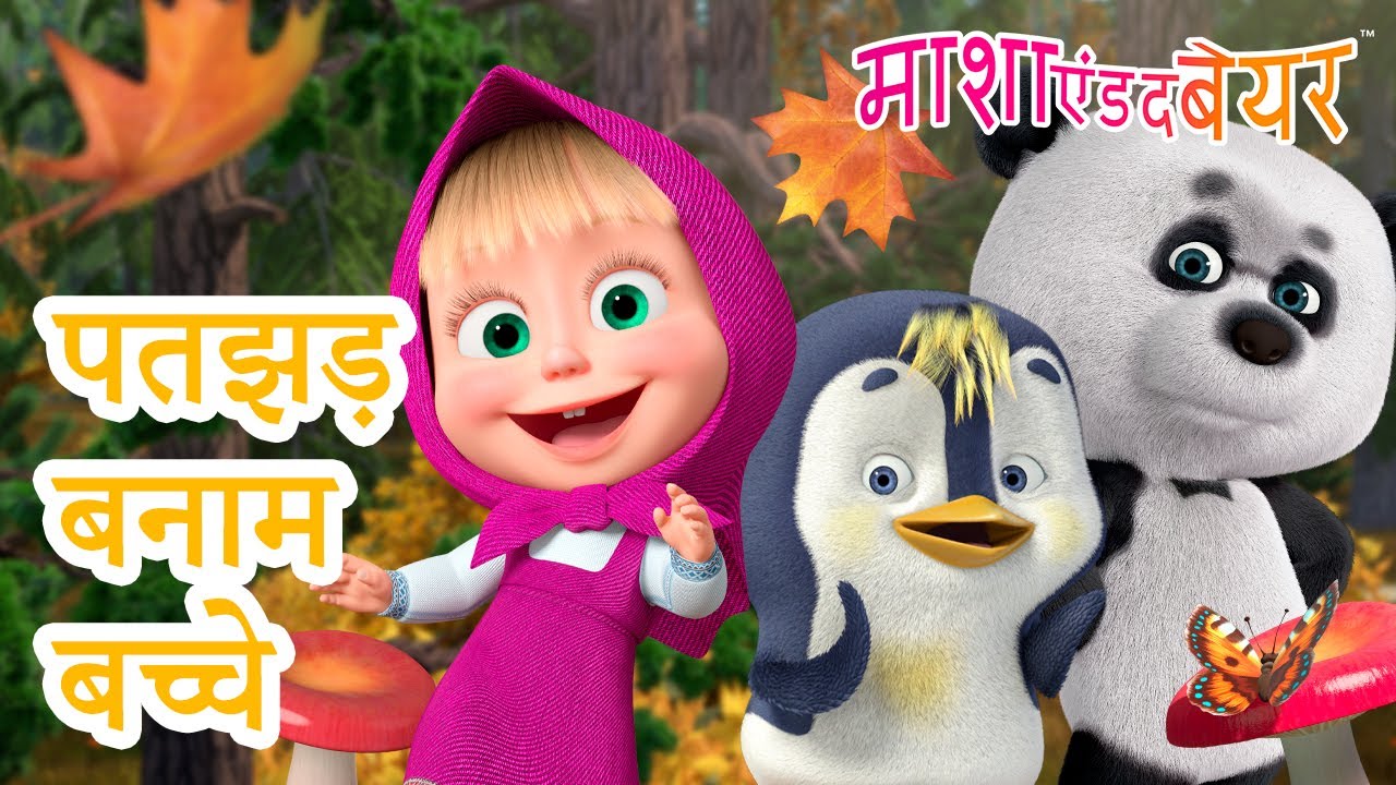 पतझड़ बनाम बच्चे | Autumn vs Kids 🍁☔️ 12 सितंबर को आ रहा है! 💥 2025 का नया एपिसोड 💥 माशा एंड द बेयर