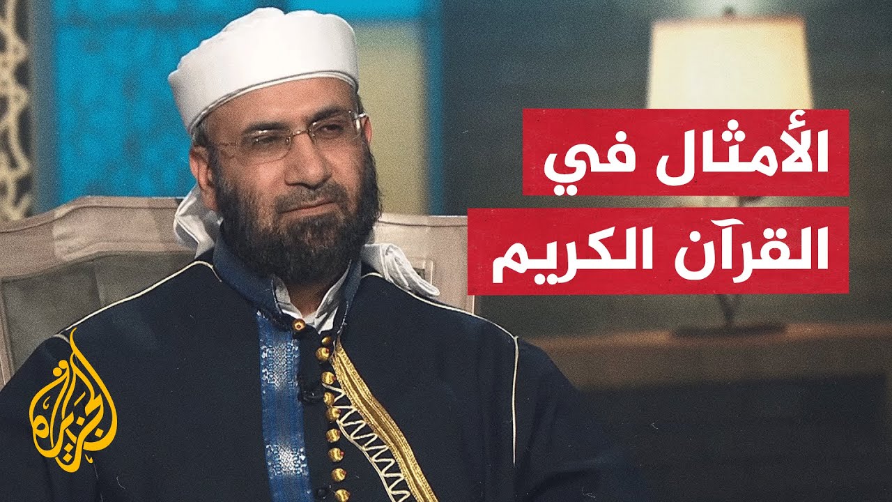 الشريعة والحياة في رمضان - ما الحكمة من صوغ الأمثال في القرآن الكريم؟