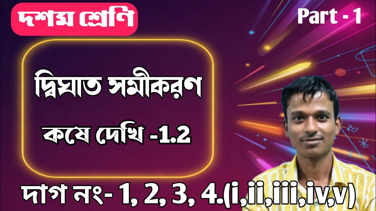WBBSE Class 10 kose dekhi 1.2 ।। Class x dighat samikaran kose dekhi 1.2। PD'S MATH CLASS