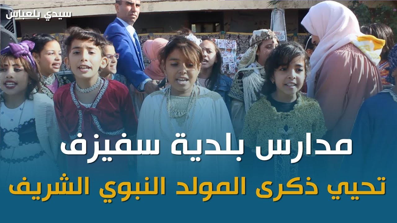 سيدي بلعباس:  مدارس بلدية سفيزف تحيي ذكرى المولد النبوي الشريف