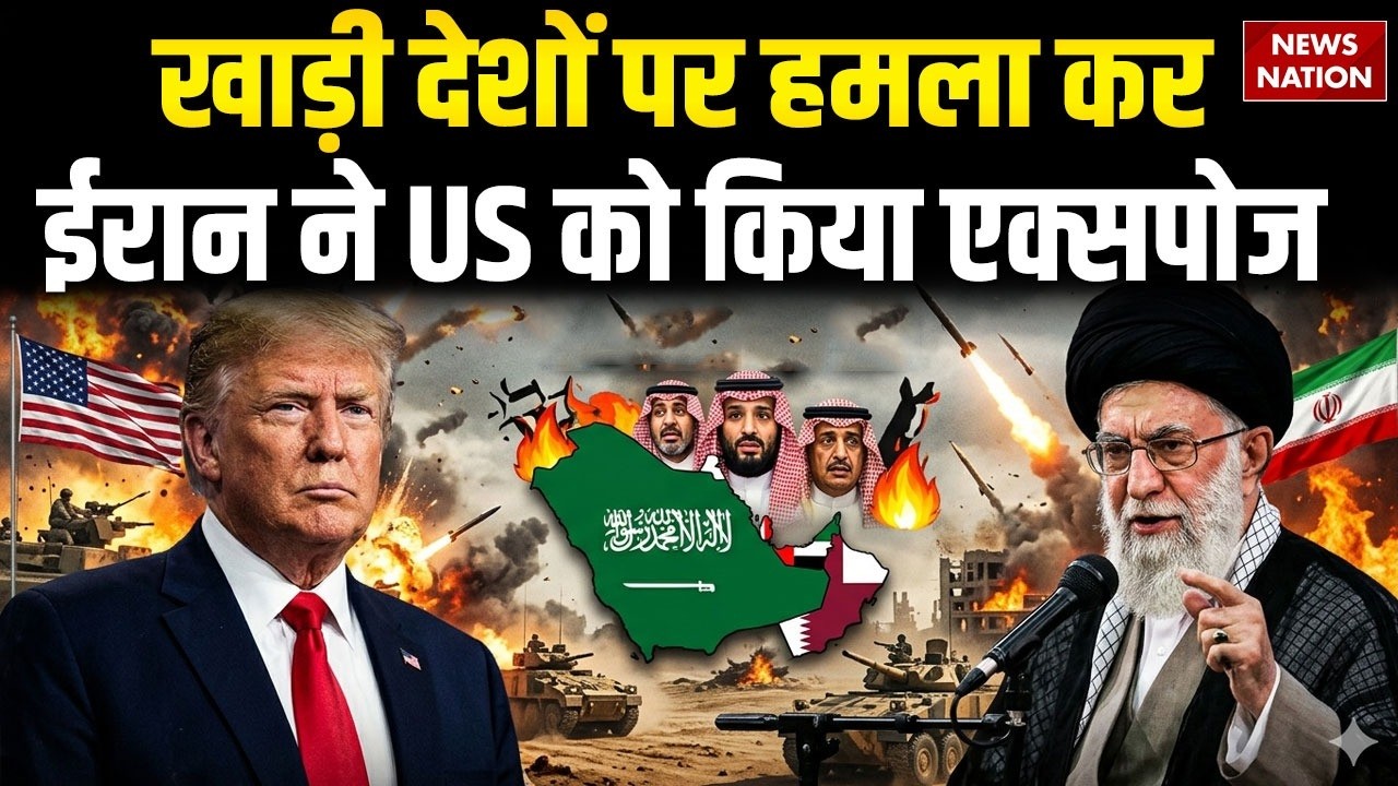 Middle East War: खाड़ी देशों पर ईरान का बरसा कहर | America की खुल गई पोल | Israel-Iran War