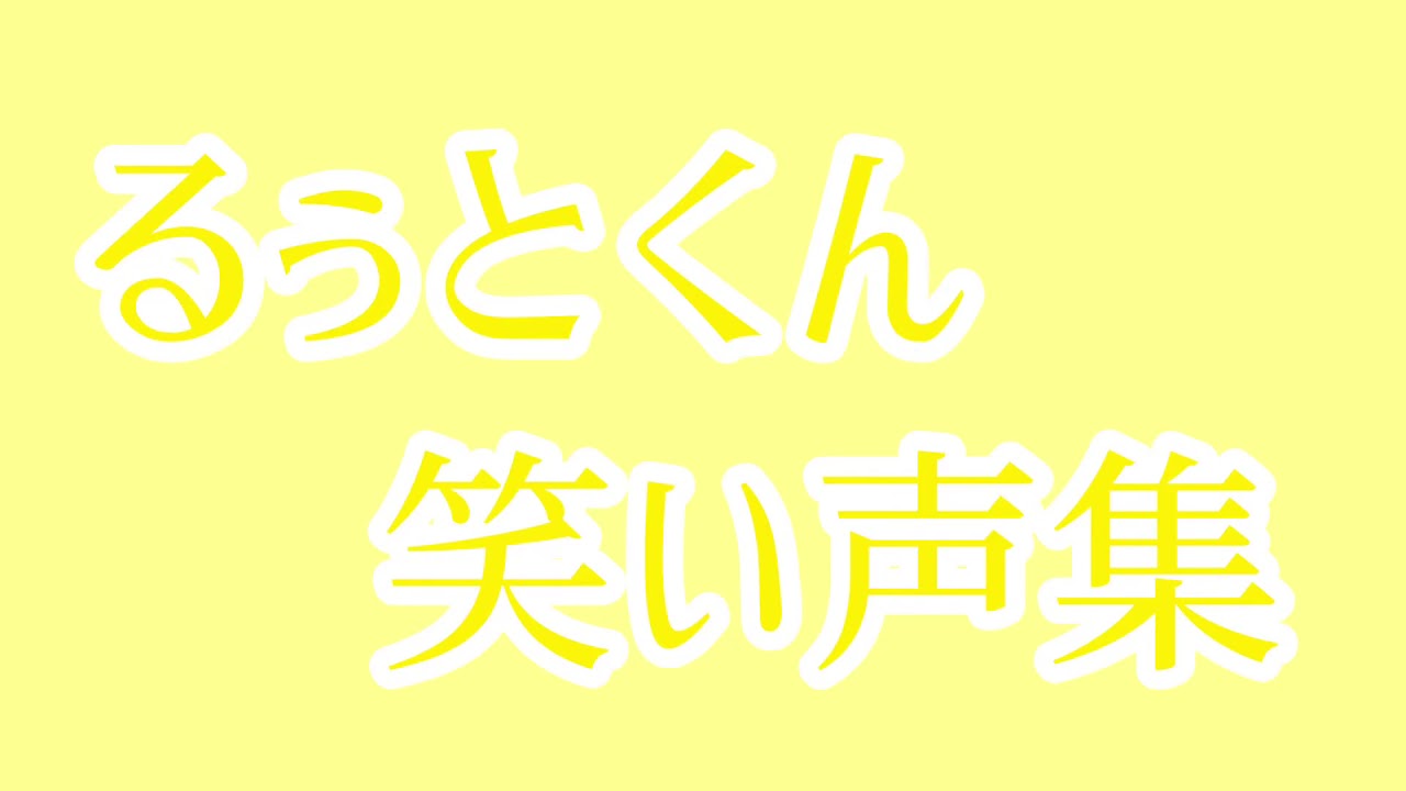 5分耐久 るぅとくん笑い声集 【すとぷり】