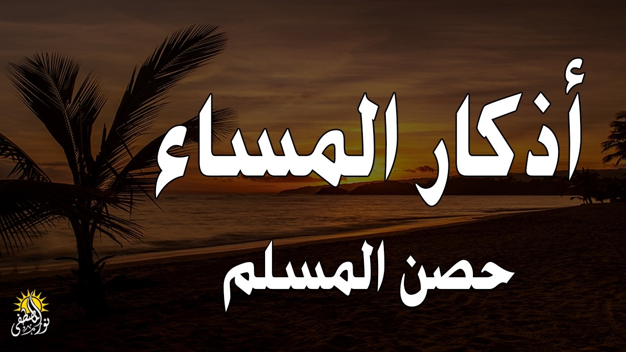 اذكار المساء راحه نفسيه بصوت يريح قلبك 💚 حصن نفسك وبيتك من الشيطان - azkar evening | By Alaa Aqel