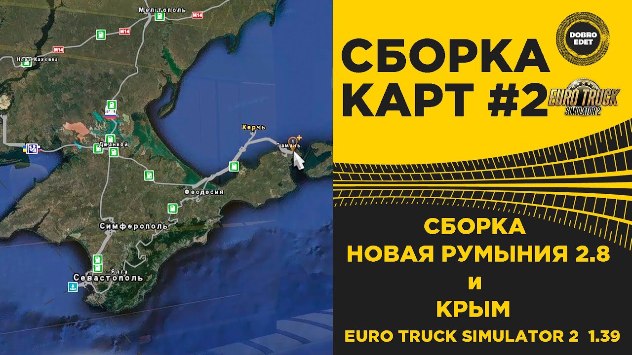 ✅ СБОРКА №2 С НОВОЙ РУМЫНИЕЙ 2.8 И КРЫМСКИЙ ПОЛУОСТРОВ ETS2 1.39