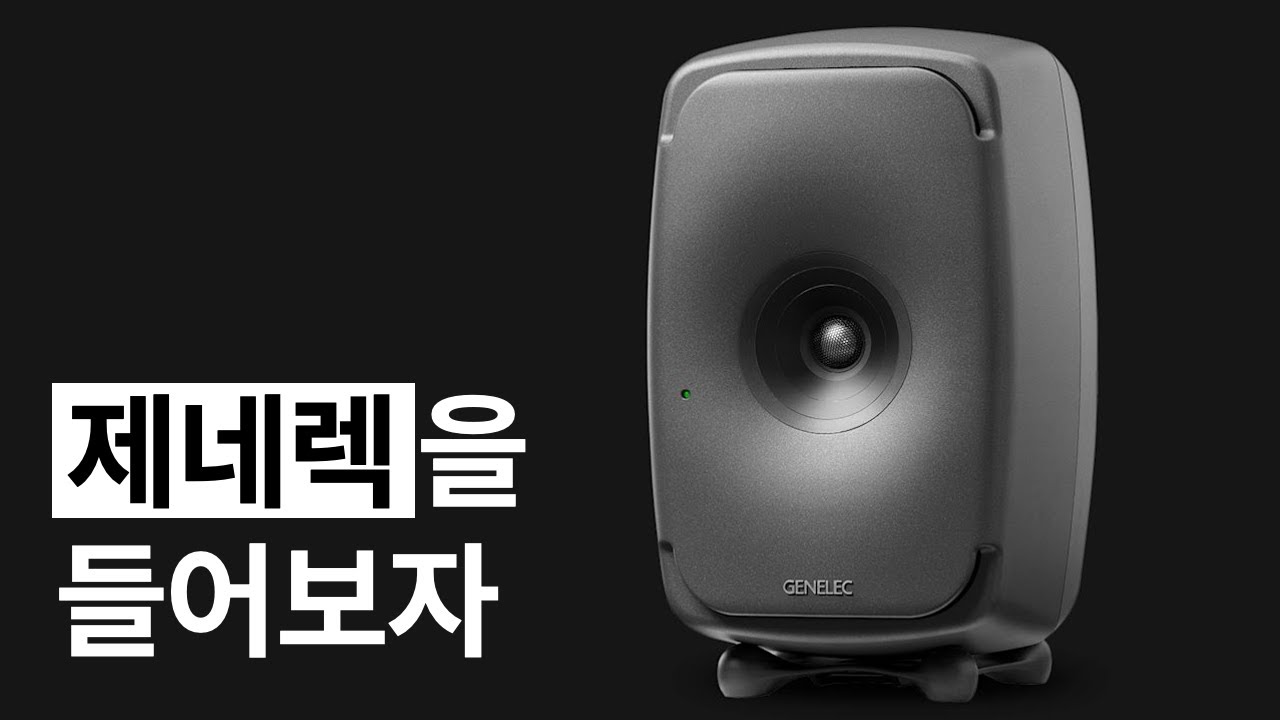 Genelec의 최고가 스피커는 과연!?