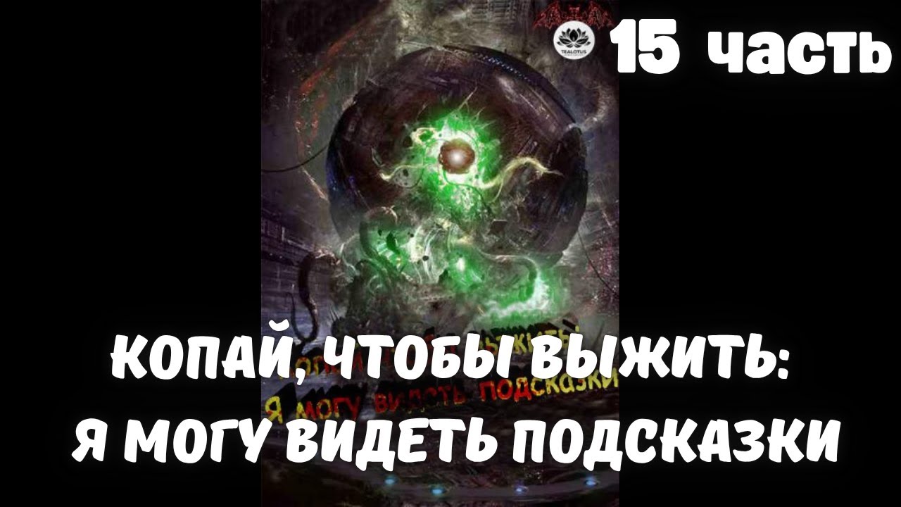 Копай, чтобы выжить: Я могу видеть подсказки  15 часть Ранобэ | Новелла
