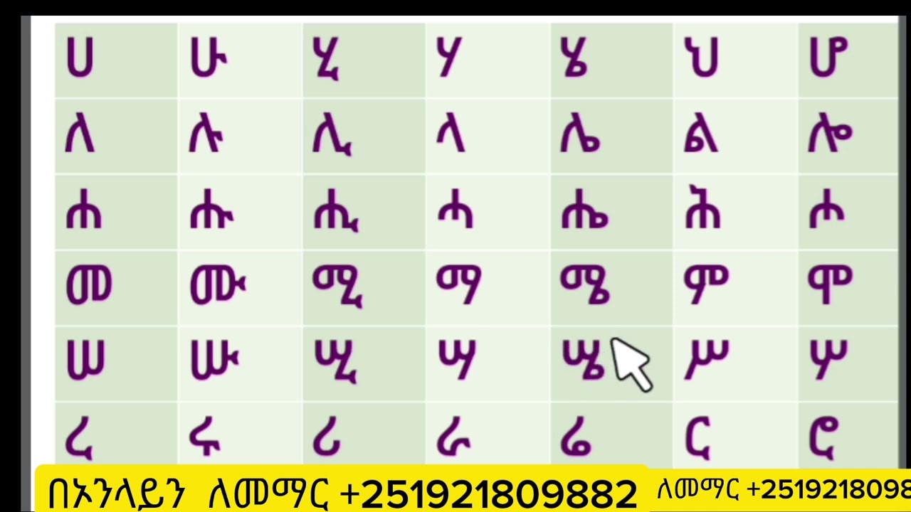 አማረኛ  ፊደላት  ለጀማሪ   ከመጀመሪያው 