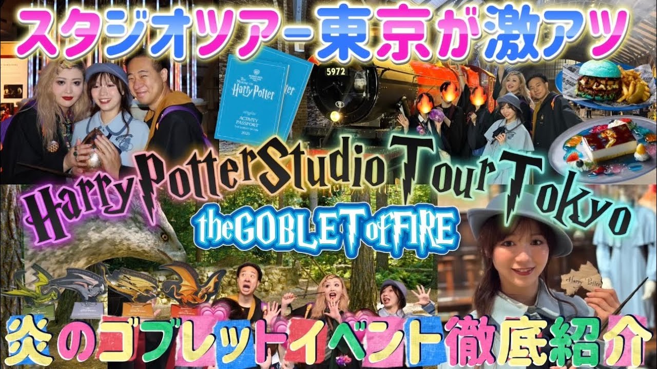 【完全攻略】炎のゴブレットイベントを全制覇✨スタジオツアー東京で魔法の1日🎥🔥 ハリポタオタクがガチで挑む🪄炎のゴブレットイベントVLOG🌈💖🍓