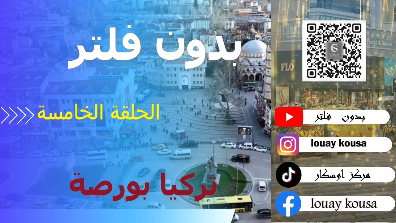 أقوى تحدي برمضان 😱 | حلقة 5 بدون فلتر في شوارع بورصة