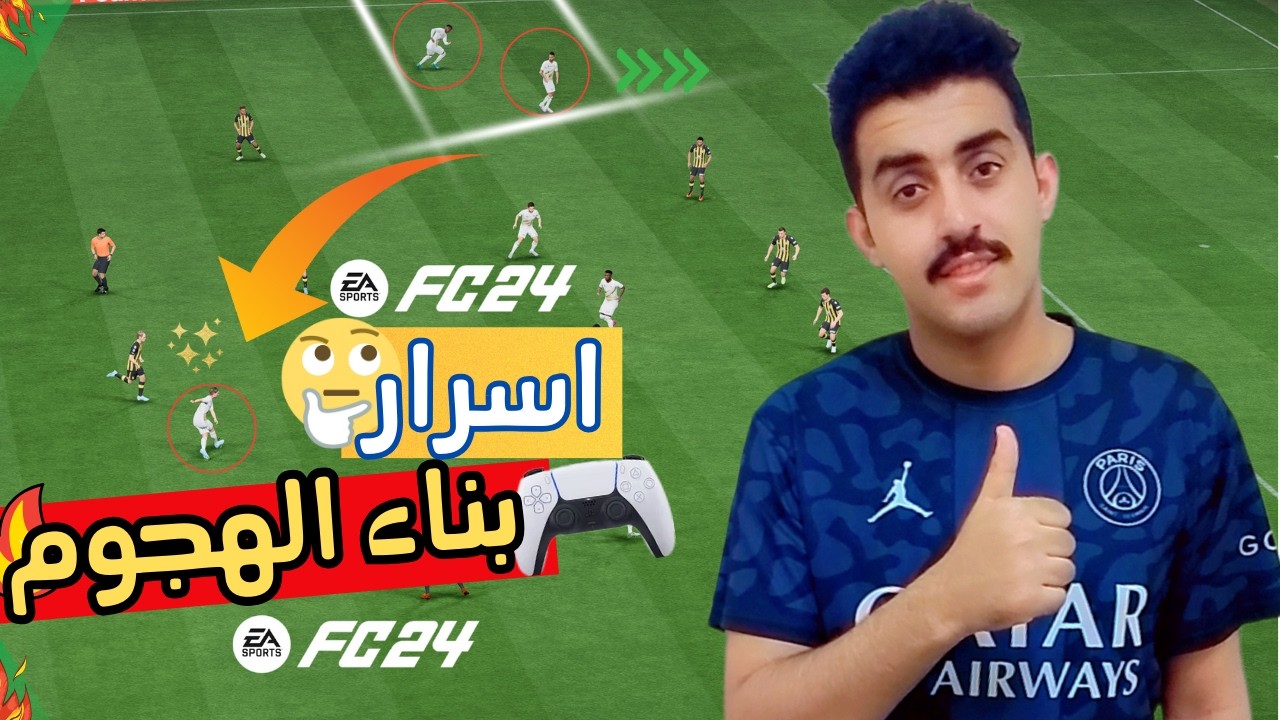 شرح افضل 4 حلول هجوميه في فيفاFC24 🎮🔥|#eafc24