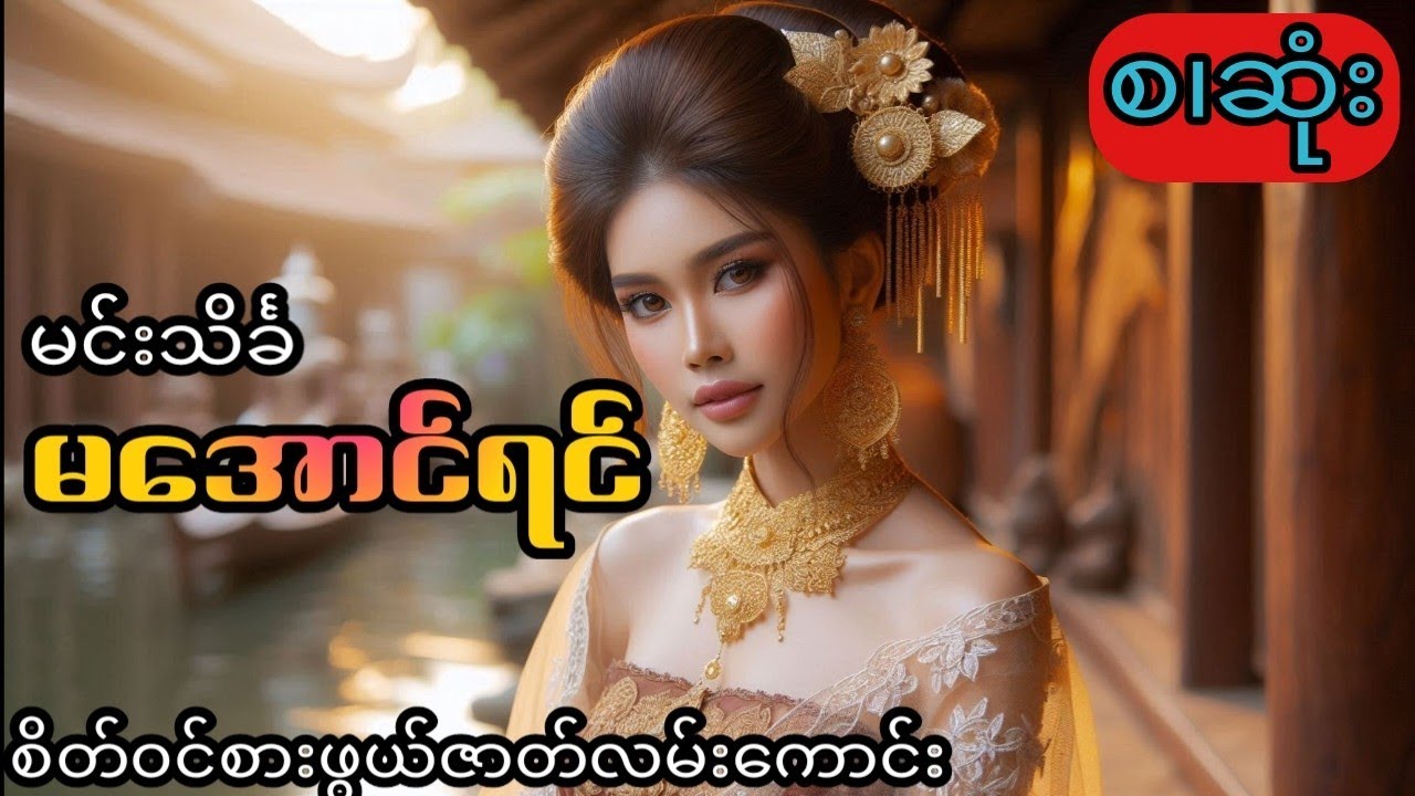 မင်းသိင်္ခ - မအောင်ရင် (စ.ဆုံး)
