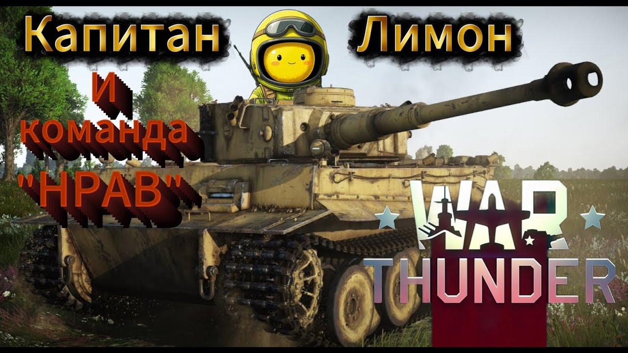 War thunder полк DRSK в деле 