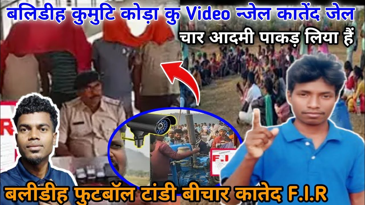 बलीडीह कुमुटि कु F.I.R किदा | तोड़ फोड़ करने वाले दो आदमी पाकड़ लीया हैं | Rkr Santal