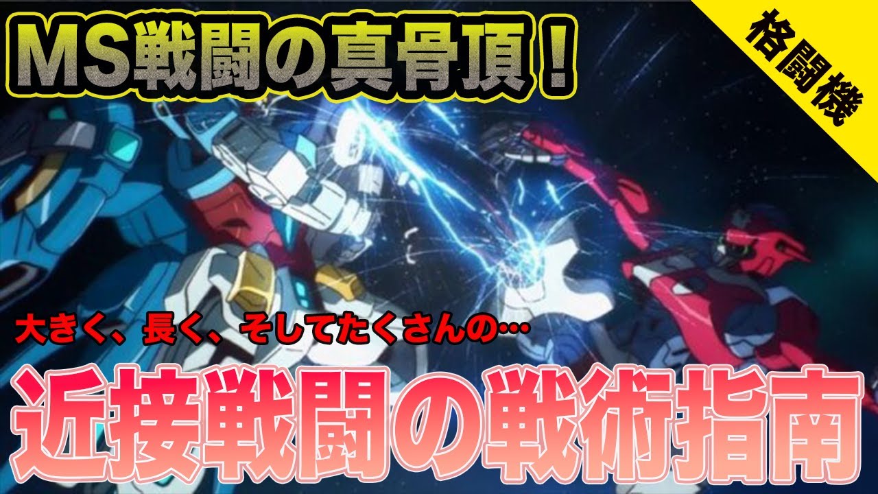 【戦術指南】MS戦の花形！かっこいい近接戦闘のススメ