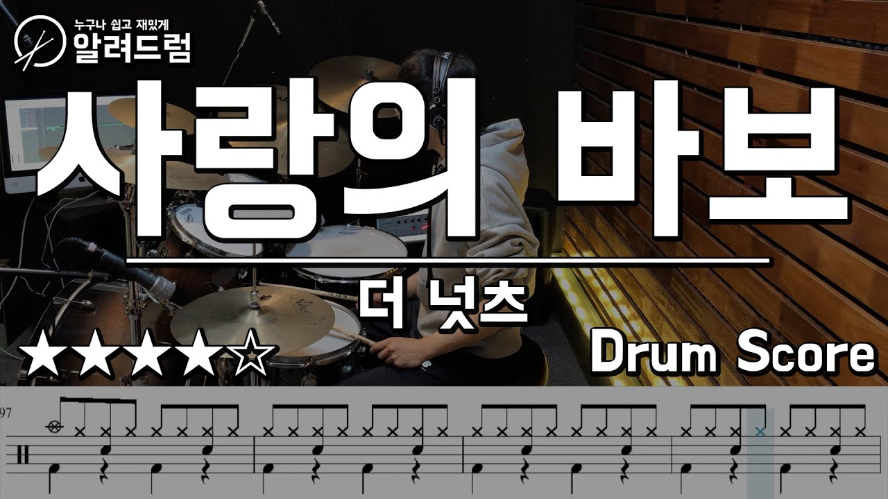 사랑의 바보 - 더 넛츠(The Nuts) 드럼커버연주