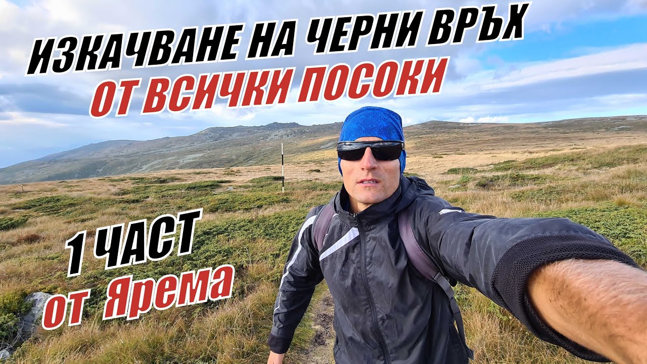 От ЯРЕМА до ЧЕРНИ ВРЪХ - 1 ЧАСТ от поредицата